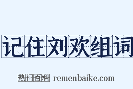 记住刘欢组词是什么意思的图片